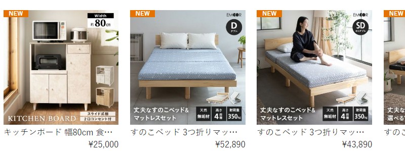 日本最大級のオリジナルインテリア通販サイト【エムール】情報サイト